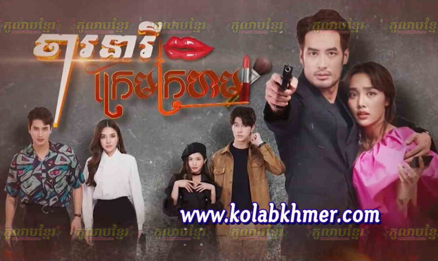 Charak Neary Krem Kror Horm-[43 END]