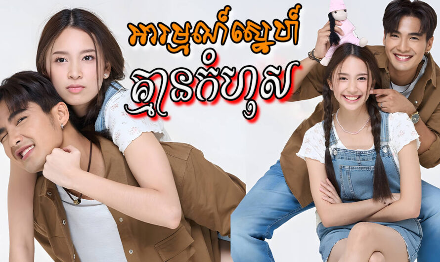 Arom Kmean Komhos-[EP 41 END]