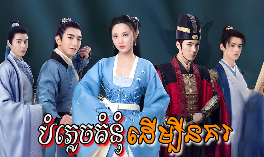 Bomplech Kumnom Dermbey Nokor-[EP 40 END]