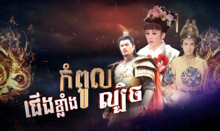 Cheung Klang Kompul Lbech-[EP 87 END]