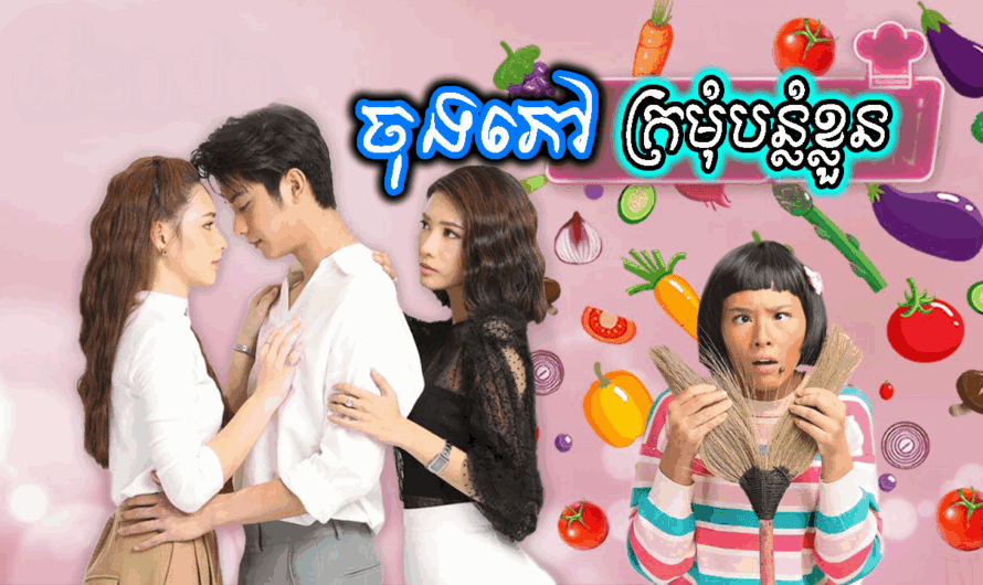 Chong Phov Kramum Banlam Khluon-[26 END]