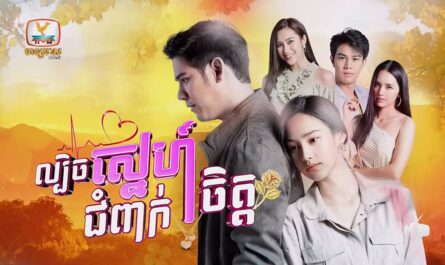 Lbech Sne Choum Peak Chet-[EP 53 END]