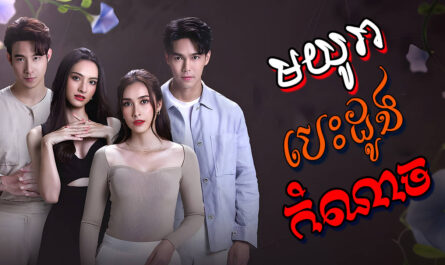 Mayura Besdong Komnach-[35 END]