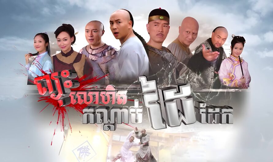 Pchus Lohit Kondab Dai Dek-[53 END]