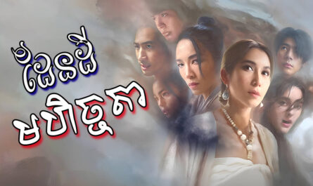 Pendey Mohecheta-[EP 20 END]