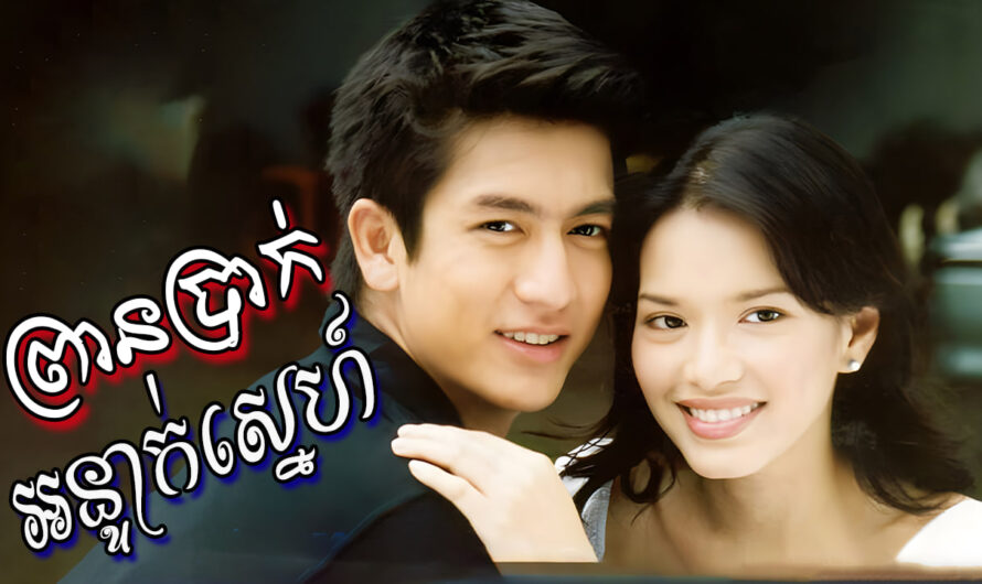 Prean Brak Ornteak Sne-[EP 17 END]