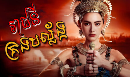 Reachny Krong Balanh-[EP 18 END]