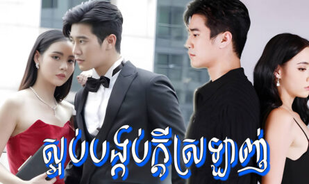 Saorb Bangkorb Kdei Sne-[34 END]