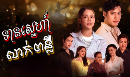 Tean Sne Leak Ponleur-[39 END]