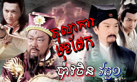 Tolakar Mok Daek I-[EP 48 END]