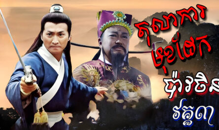 Tolakar Mok Daek III-[EP 43 END]