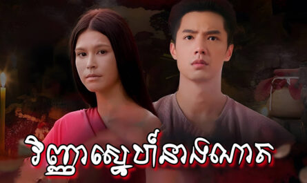 Vinhean Sne Neang Nat-[33 END]