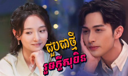 Choub Chea Tmey Roum Kdey Soben-[32 END]