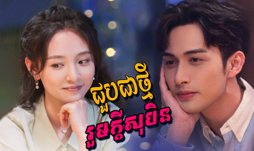 Choub Chea Tmey Roum Kdey Soben-[32 END]