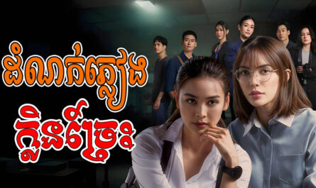 Domnork Pleang Klen Jres-[20 END]