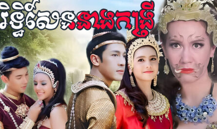 Rithy Sen Neang Kongrey-[63 END]