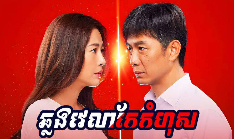 Chlong Pelvelea Kekamhos-[20 END]