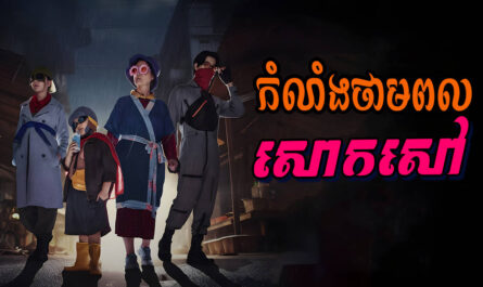 Kam Lang Thampul Saok Saov-[22 END]