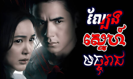 Lbeng Sne Majureach-[EP 25]