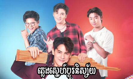 Plerng Sne Pdo Nisai-[EP 08]