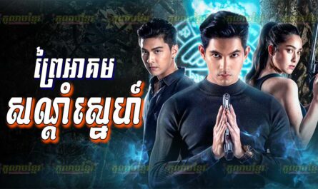 Prei Akum Sandom Sne-[36 END]