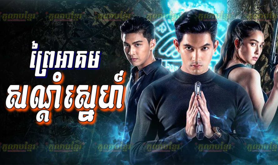 Prei Akum Sandom Sne-[36 END]