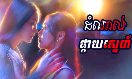 Domnel Pkay Sne-[24 END]