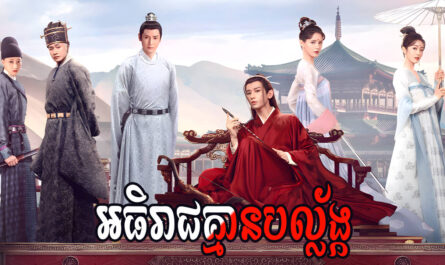 Athireach Kmean Balaing-[49 END]