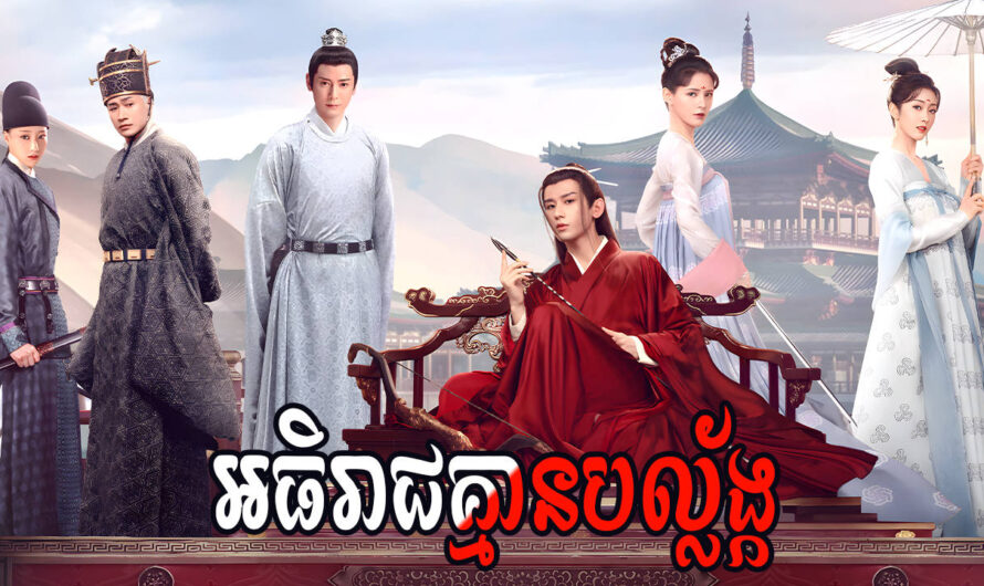 Athireach Kmean Balaing-[49 END]