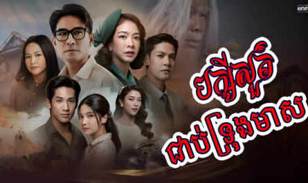 Baksai Sour Chub Trong Meas-[24 END]