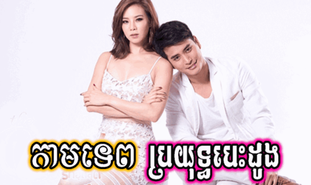 Kamtep Broyuth Besdong-[07 END]