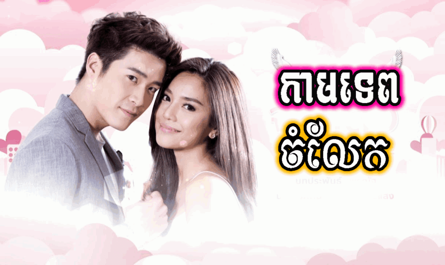 Kamtep Chamlek-[07 END]