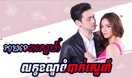 Kamtep Leak Khan Bombak Sneh-[16 END]