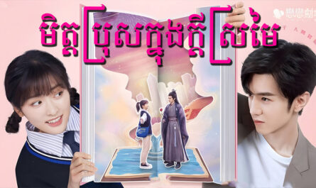 Met Bros Knung Kdey Sromaiy-[24 END]