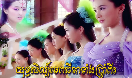 Yuthisil Tepthida Theang 7-[EP 20]