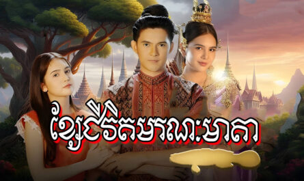 Kse Chivit Moronak Meada-[EP 36]