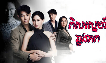 Pis Sne Chlong Phop-[44 END]