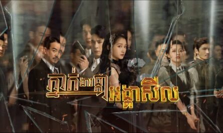 Phneak Ngear Phka Angkea Sil-[32 END]