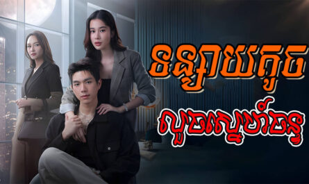 Tunsay Toch Louch Sne Chan-[EP 01]