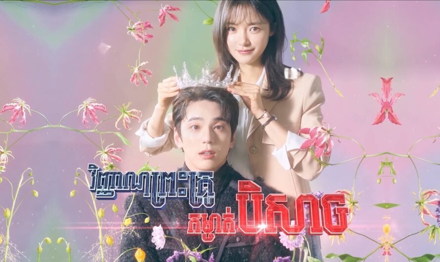 Vinhean Pras Kru Kamchat Beysach-[24 END]