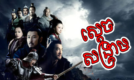 Sdech Sangkream-[80 END]