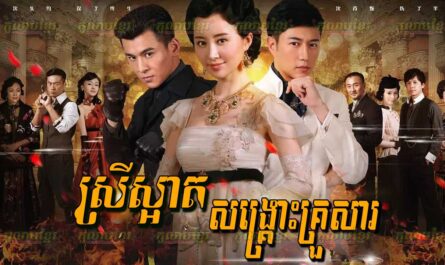 Srey Sart Songkrous Krousar-[52 END]