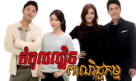 Kampul Lbech Peanichkam-[16 END]