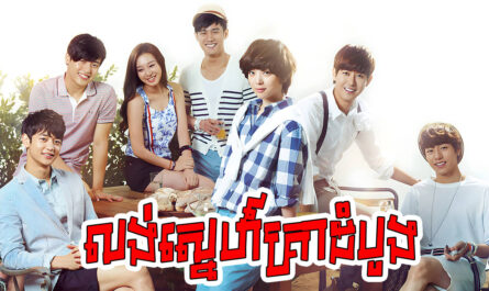 Loung Sne Krea Dom Boung-[18 END]