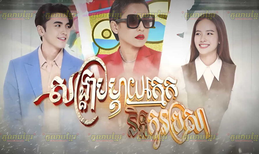 Song Kream Mday Khmek Ning Kon Brosa-[31 END]