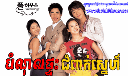 Bom Nol Ptas Chom Pheak Sne-[16 END]