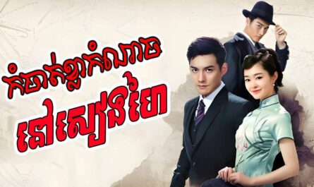 Kom Chat Khla Kom Nach Nov Seang Hai