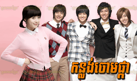 Konlong Joum Pka – F4 Korean-[25 END]