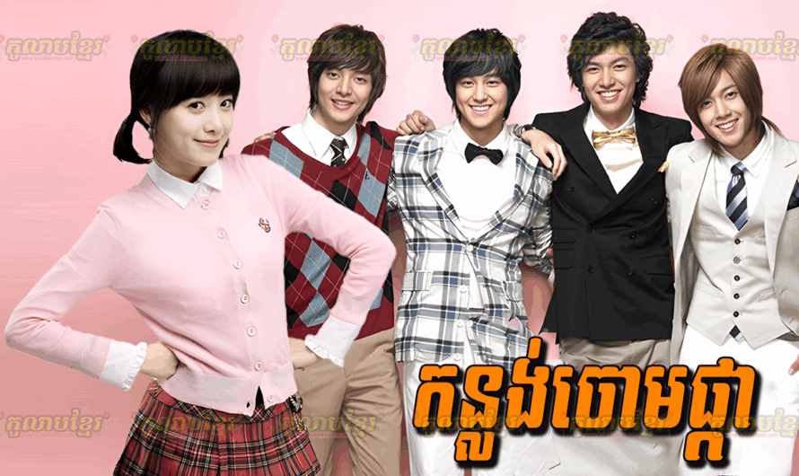 Konlong Joum Pka – F4 Korean-[25 END]