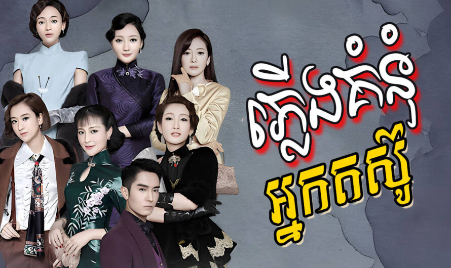 Plerng Kumom Neak Torsu